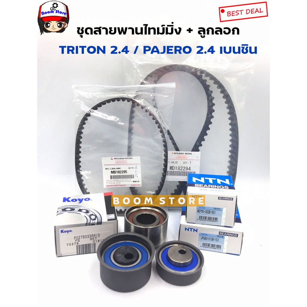 แท้ศูนย์ชุด-สายพานไทม์มิ่ง-ลูกลอก-mitsubishi-triton-เบนซิน-2-4-pajero-sport-เบนซิน