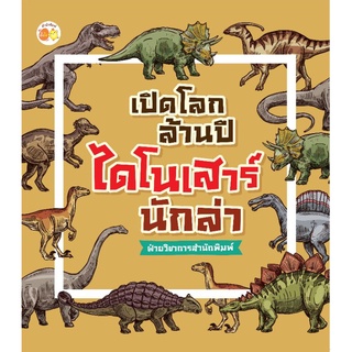 หนังสือ เปิดโลกล้านปี ไดโนเสาร์นักล่า : วิทยาศาสตร์สำหรับเด็ก สัตว์โลกล้านปี สัตว์ดึกดำบรรพ์