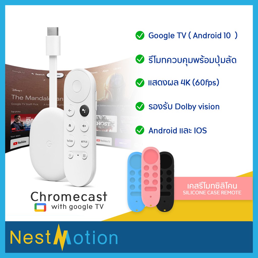 ภาพหน้าปกสินค้าChromecast with Google TV ตัวล่าสุด Chromecast ทางร้านมีเคสซิลิโคน จำหน่ายคู่กันในราคาพิเศษ จากร้าน nestmotion บน Shopee