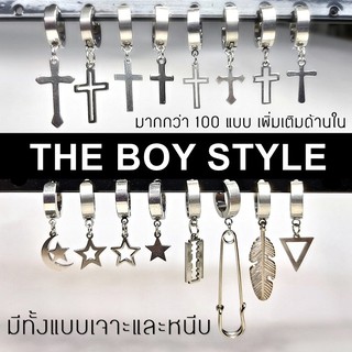 ต่างหูรุ่นใหม่กว่า 100 แบบ THE BOY STYLE มีทั้งแบบเจาะและหนีบ