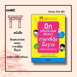 หนังสือ ฝึกแต่งประโยคสนทนาภาษาญี่ปุ่นพื้นฐาน จนสื่อสารได้ด้วยตัวเอง :  ตัวอักษรฮิระงะนะ ตัวอักษรคะตะคะนะ ตัวอักษรคันจิ