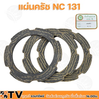 ชุดแผ่นคลัทช์ 3ชิ้น/ชุด โครงสยาม รุ่น NC131 อะไหล่สำหรับทดแทนชิ้นส่วนเดิม สินค้ามาตรฐานรับประกันคุณภาพ อะไหล่รถไถนา