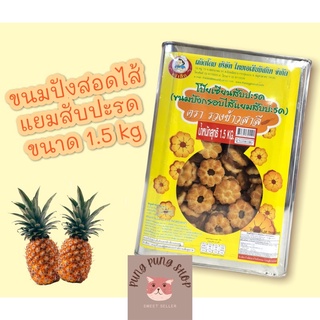 💟ขนมปังปี๊บเล็ก ขนมปังกะทิไส้สับปะรด ขนาด 1.5kg ยี่ห้อ แม่เล็ก💟