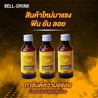 ขายส่ง+ของแท้100%(แพ็ค3ขวด)​ BANANA[Bell brink] น้ำหวานเข้มข้นกลิ่นกล้วย 60 ml.