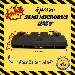 ตู้แขวน เซมิ มินิ ไมโครบัส 24 โวลต์ 69 เซน แบบแขวน หัวเตเปอร์ ฝัง ชุดตู้แอร์ ตู้แอร์ครบชุด SEMI MINI MICROBUS 24V ตู้แอร
