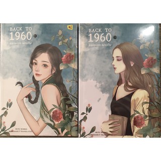 BACK TO 1960 หลบหน่อย แม่จะเดิน เล่ม 5-6 (เล่มจบ) หนังสือใหม่