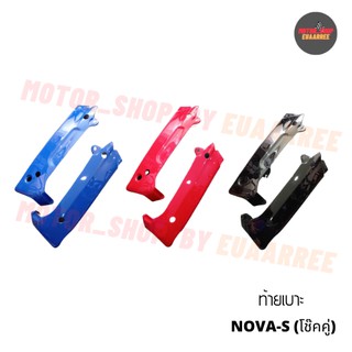 ท้ายเบาะโนวาเก่า (โช๊คคู่) NOVA-S หน้าเล็ก