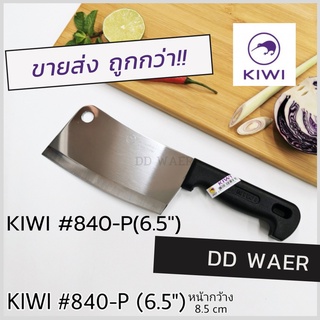 KIWI มีด มีดสับ มีดอีโต้ มีดปังตอ มีดสับกระดูก มีดทำครัว (No.840-P)