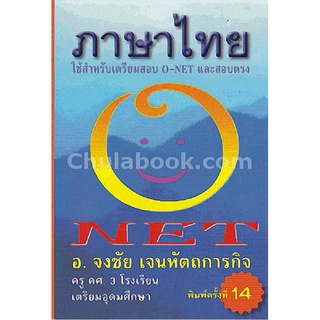 9789990110487 c112 (Chulabook_HM) หนังสือ ภาษาไทยใช้ NET :สำหรับเตรียมสอบ O-NET