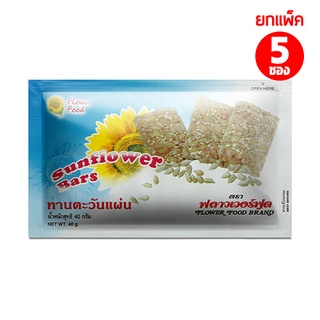 เมล็ดทานตะวันแผ่นผสมน้ำผึ้ง 40 กรัม (5 ซอง/แพ็ค) Suflower kernels bar with honey 40 g. (5 pieces/pack)