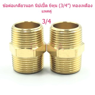 ST ข้อต่อ เกลียวนอก นิปเปิ้ล ทองเหลือง 6 หุล 3/4" แพคคู่ (สีทอง)