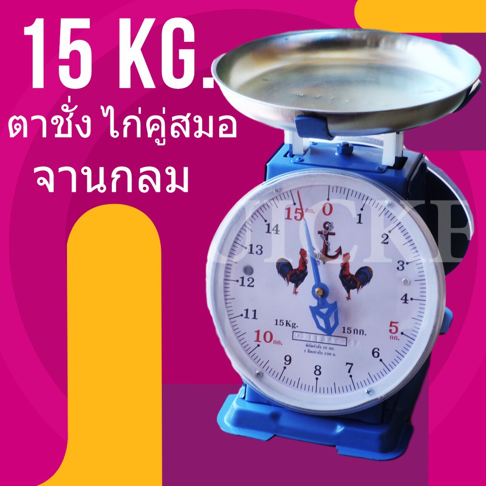 ส่งเร็วทันใจ-ตาชั่ง-จานกลม-15-กิโลกรัม-ส่งฟรี