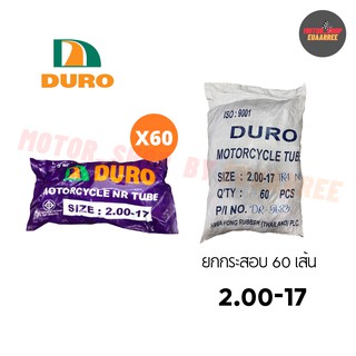 DURO 200-17 ยางในดูโร่ (ยกกระสอบ x60เส้น)