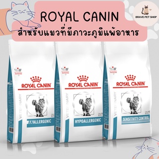 อาหารแมว Royal Canin สำหรับแมวที่มีภาวะภูมิแพ้อาหาร HYPOALLERGENIC, ANALLERGENIC, SENSITIVITY CONTROL