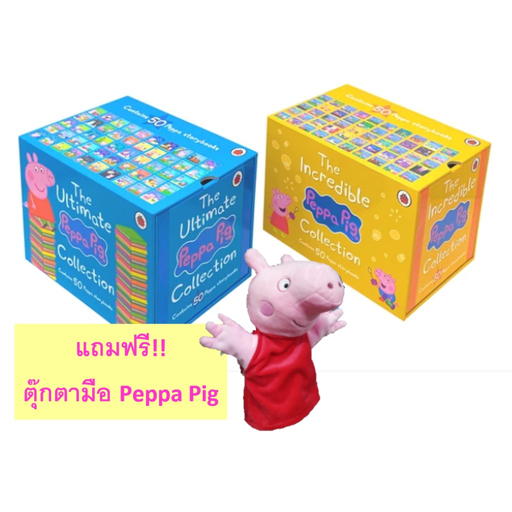 ฟรี-ตุ๊กตาหุ่นมือ-peppa-pig-พร้อมส่ง-3สี-peppa-pig-กล่องฟ้า-เหลือง-แดง-the-ultimate-incredible-amazing-collection