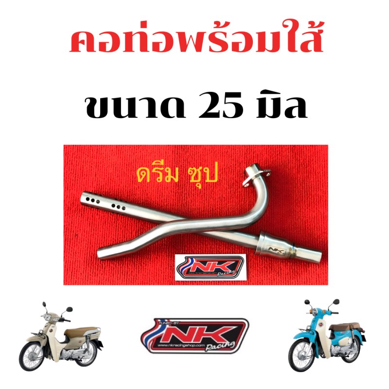 nkracing-คอท่อดรีมซุปเปอร์คัพ-ขนาด-25-มิล