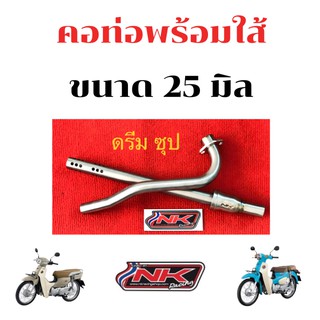 NKracing คอท่อดรีมซุปเปอร์คัพ  ขนาด 25 มิล