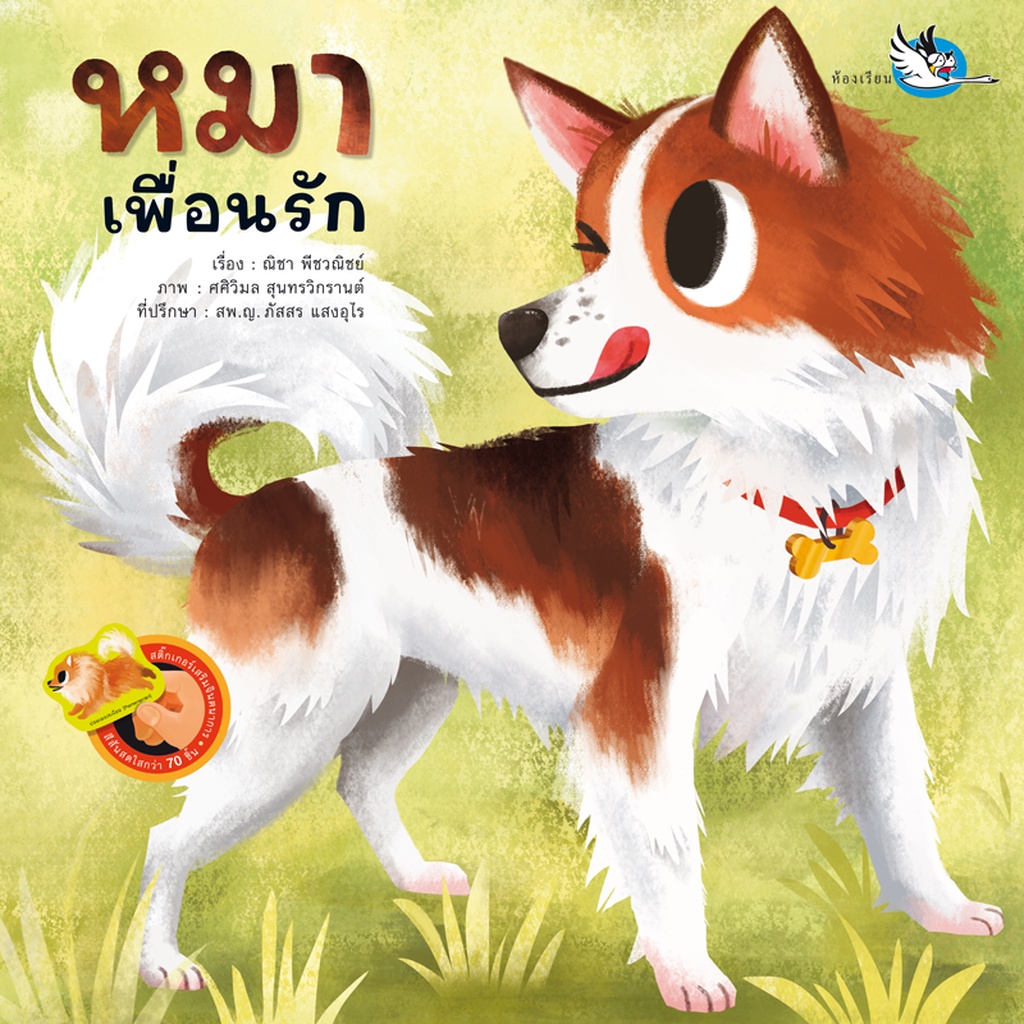 ห้องเรียน-หนังสือสติ๊กเกอร์-หมาเพื่อนรัก-มีเกร็ดความรู้รอบตัวเกี่ยวกับสุนัขสายพันธุ์ต่างๆ