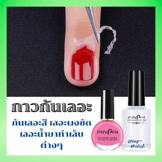 กาวกันเลอะ กันเลอะสี เลอะผงขัด เลอะน้ำยาทำเล็บต่างๆ ขนาด 10ml/15ML