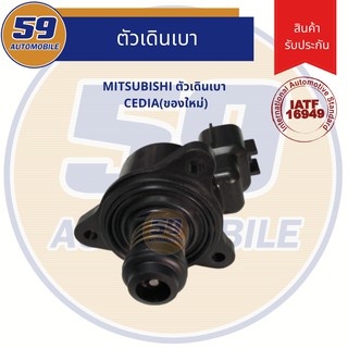 ตัวเดินเบา มอเตอร์เดินเบา ชดเชยรอบซีเดีย ตรงรุ่น!! MITSUBISHI CEDIA