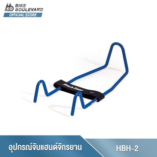 Park Tool HBH-2 ที่ล็อคแฮนด์จักรยาน เครื่องมือซ่อมจักรยาน HANDLEBAR HOLDER ออกแบบมาเพื่อสำหรับไม่ให้แฮนด์และล้อหน้าหมุน