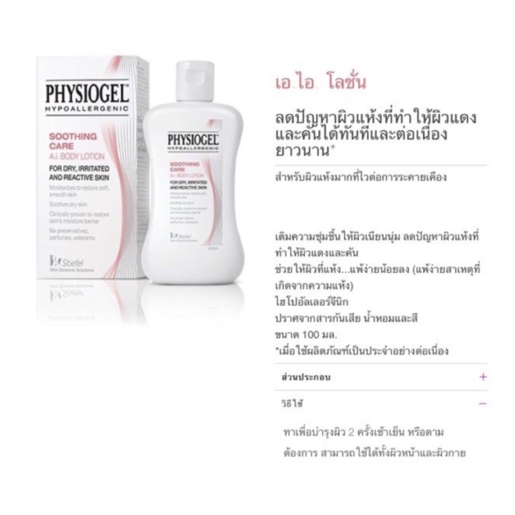 physiogel-soothing-care-ai-body-lotion-100-ml-โลชั่นบำรุงผิวกาย-สำหรับผิวแห้ง-ผิวแพ้ง่าย-ol00192