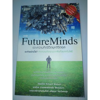 เจาะความคิดชีวิตยุคดิจิตอล Future Minds