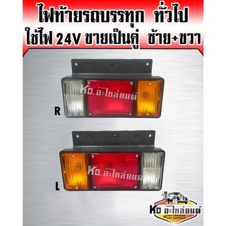 ไฟท้าย ISUZU NPR NKR พร้อมขั้ว+หลอดไฟ 24V ข้างขวา+ข้างซ้าย RH+LH รถบรรทุกกลาง