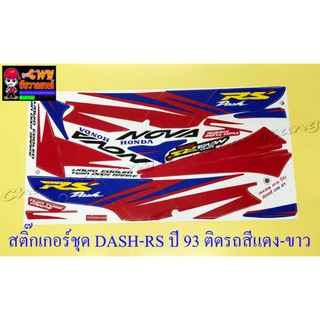 สติ๊กเกอร์ชุด DASH-RS รุ่นเก่า รุ่นปี 1993 ติดรถสีแดง-ขาว (029168)