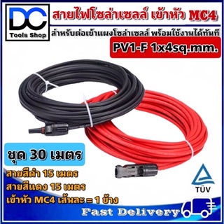 สายไฟ PV1-F 1x4 sq.mm ชุด 30 เมตร (สีแดง 15m / สีดำ 15m) เข้าหัว MC4 พร้อมใช้งานสำหรับต่อเข้ากับแผงโซล่าเซลล์