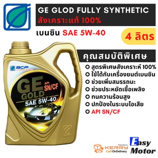 น้ํามันเครื่องสังเคราะห์ 100 เบนซิน บางจากจีอี โกลด์ 5W 40 ขนาด 4 ลิตร สำหรับรถยนตร์เบนซินทุกประเภท น้ํามันเครื่อง 5w 40