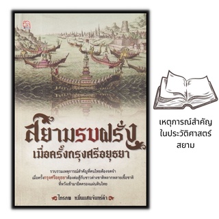 หนังสือ สยามรบฝรั่ง เมื่อครั้งกรุงศรีอยุธยา : อารยาธรรม ประวัติศาสตร์ไทย กรุงศรีอยุธยา