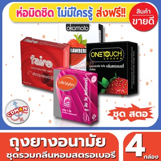 ถุงยางอนามัย รวมกลิ่นสตรอเบอรี่ Strawberry Mix Condom ถุงยางชุดรวม จำนวน 4 กล่อง กลิ่นสตรอเบอรี่ พร้อมเจลหล่อลื่นในตัว