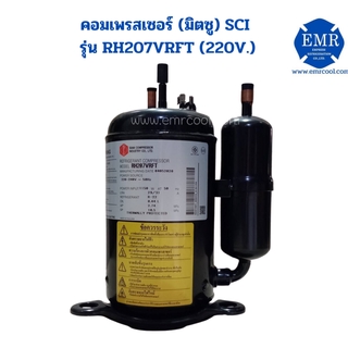 มิตซู (SCI) คอมเพรสเซอร์ รุ่น RH207VRFT (220V.)