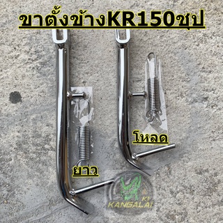 ขาตั้งข้างชุปพร้อมสปริง KR150 แบบเดิม / แบบโหลด เกรดชุปหนา