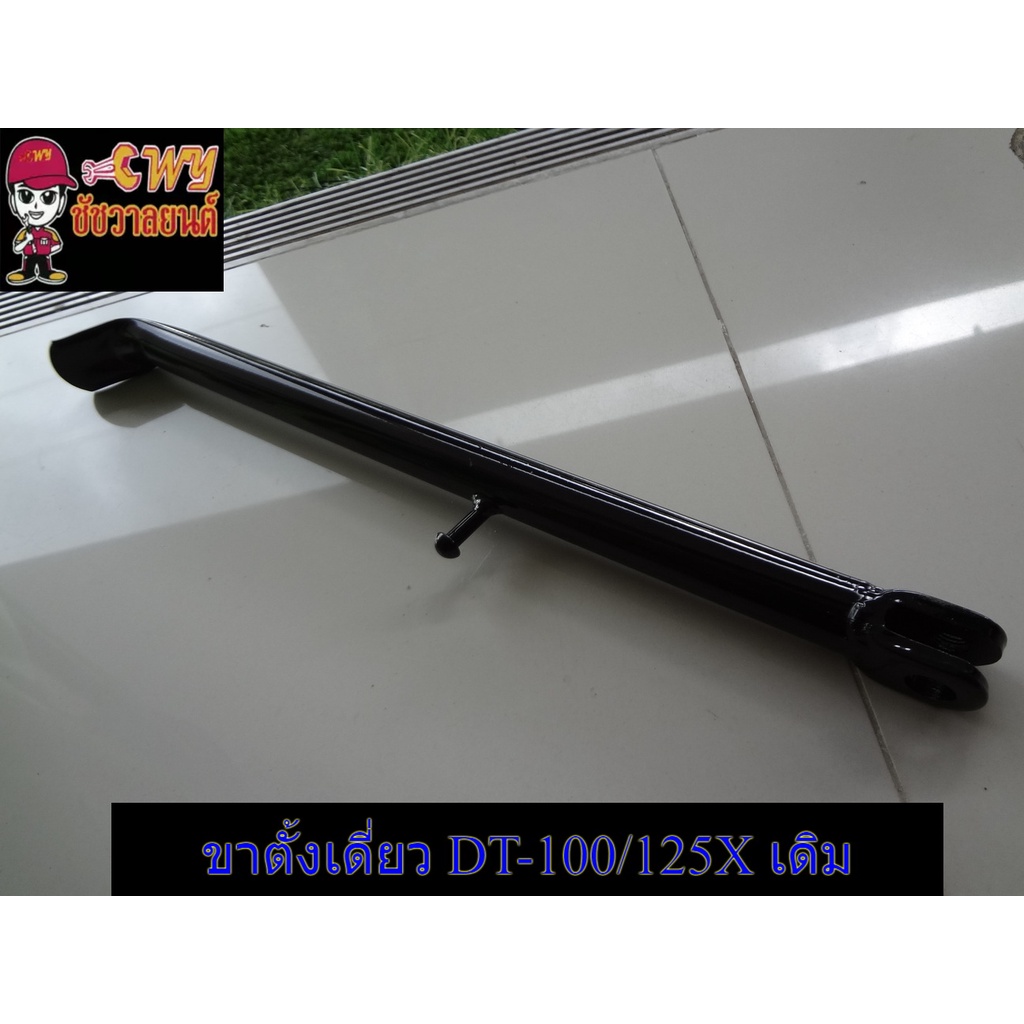 ขาตั้งเดี่ยว-dt-100-dt-125x-เดิม-ใหม่เก็บตามสภาพ-033362