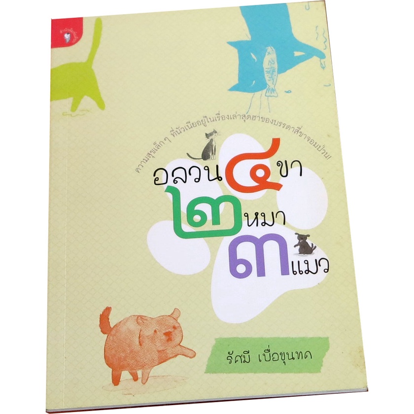 อลวน-๔-ขา-๒-หมา-๓-แมว-โดย-รัศมี-เบื่อขุนทด