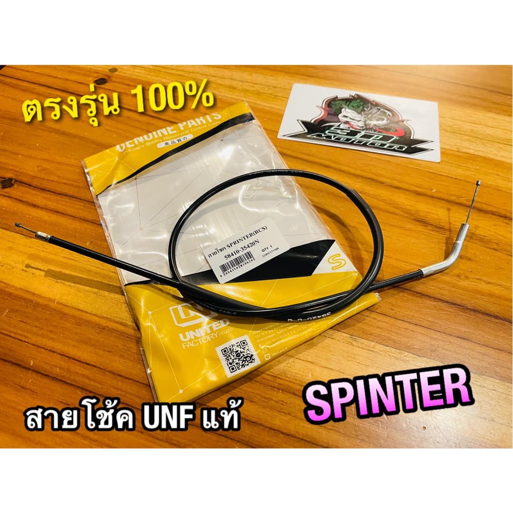 unf-สายโช้ค-spinter-spt-สปิ้นเตอร์-unf-แท้