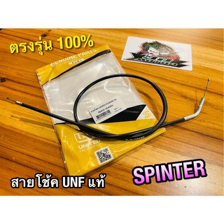 UNF สายโช้ค SPINTER SPT สปิ้นเตอร์ UNF แท้