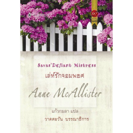 เล่ห์รักจอมพยศ-ann-mcallister-วาดตะวัน-แปล
