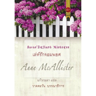 เล่ห์รักจอมพยศ - Ann Mcallister / วาดตะวัน (แปล)