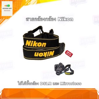 สายคล้องกล้อง For Nikon ใช้ได้ทั้ง DSLR และ Mirrorless สายคล้องNikon