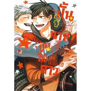 [พร้อมส่ง  มือหนึ่ง]ปั้นรักนายลูกเจี๊ยบให้เป็นดาว เล่ม 3#  ZENSHU