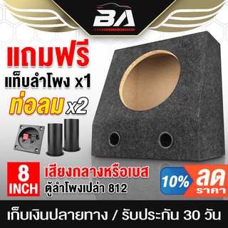 BA SOUND ตู้ลำโพงเปล่า 8 นิ้ว BA-812【แถมแท็บลำโพงฟรี】ตู้ลำโพง 8 นิ้ว กำมะหยี่ ตู้ลำโพงบ้าน ตู้ลำโพงติดรถยนต์ ตู้ลำโพงซับ