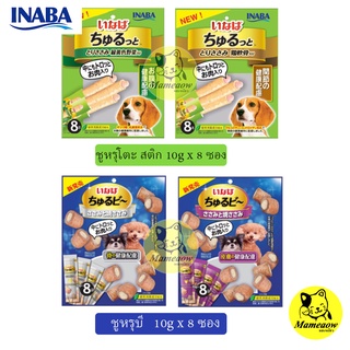 Inaba อินาบะ ชูหรุโตะ สติก/ชูหรุบี ขนมสำหรับสุนัข สอดใส้ครีม 10g x 8ซอง(แพ็ค)