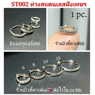 ราคาและรีวิวสีเงิน (1 ข้าง) ต่างหูห่วง ฝังเพชรละเอียด สแตนเลสสีเงิน 316L ใส่จมูกได้ จิวจมูก จิวหู ใส่อาบน้ำได้ ต่างหูเพชร ST002