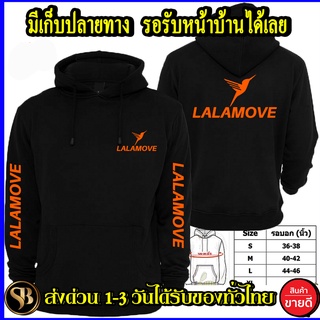 สินค้า มีไซร์เลือก LALAMOVE เสื้อฮู้ด ลาลามูฟ โลโก้สีสด HOODIE แบบสวม ซิป สกรีนแบบเฟล็ก PU สวยสดไม่แตกไม่ลอก ส่งด่วนทั่วไทย
