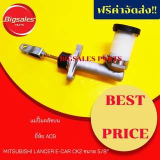 แม่ปั้มครัชบน MITSUBISHI LANCER E-CAR CK2 ขนาด 5/8" ยี่ห้อ ACB