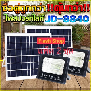 (แพ็ค 2 ชุด) JD ของแท้100% ไฟโซล่าเซลล์ สปอตไลท์ Solar LED รุ่น JD-8840 40W แสงสีขาว,สีวอร์มไวท์ เก็บเงินปลายทางได้