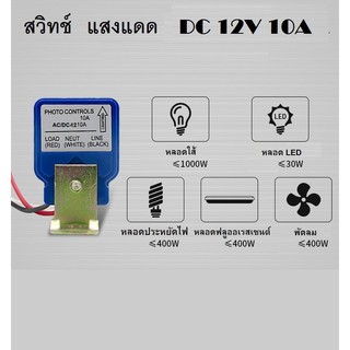 สวิตซ์แสงแดด DC 12 V 10A - เซ็นเซอร์แสง